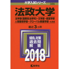 法政大学　法学部〈国際政治学科〉　文学部・経営学部　人間環境学部　グローバル教養学部　Ａ方式　２０１８年版