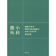 映像で学ぶＭｉｃｒｏｓｕｒｇｅｒｙ　基礎と指再接着　微小外科