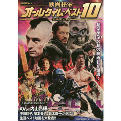 映画秘宝オールタイム・ベスト１０　究極決定版