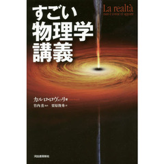 すごい物理学講義