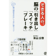 できる人の、脳の「引き出し」「スイッチ」「ブレーキ」