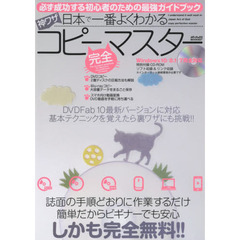 日本で一番よくわかる神ワザコピー完全マスター　必ず成功する初心者のための最強ガイドブック