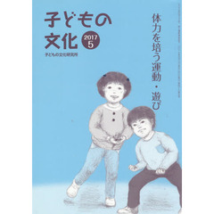 子どもの文化　第４９巻５号（２０１７年５月）　体力を培う運動・遊び