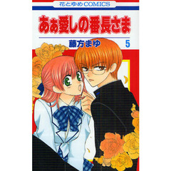 あぁ愛しの番長さま　５