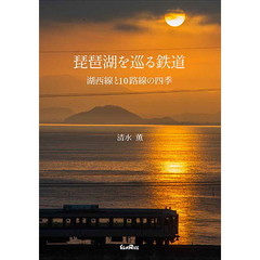 琵琶湖を巡る鉄道　湖西線と１０路線の四季