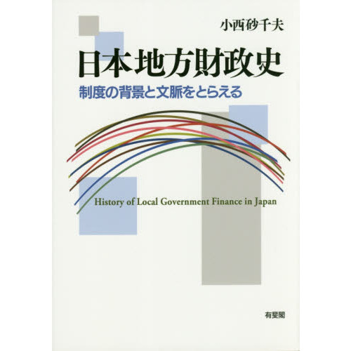 日本地方財政史 制度の背景と文脈をとらえる 通販｜セブンネット 