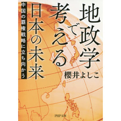 地政学で考える日本の未来　中国の覇権戦略に立ち向かう