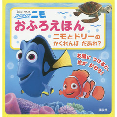 Disney/Pixar ファインディング・ニモ おふろえほん ニモと ドリーの かくれんぼ だあれ? (ディズニー幼児絵本)