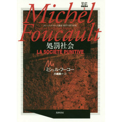 ミシェル・フーコー講義集成　３　処罰社会　コレージュ・ド・フランス講義１９７２－１９７３年度