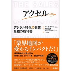 アクセル デジタル時代の営業 最強の教科書