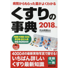 くすりの事典　病院からもらった薬がよくわかる　２０１８年版