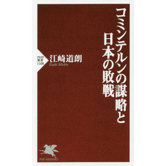 コミンテルンの謀略と日本の敗戦