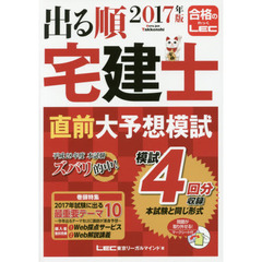 出る順宅建士直前大予想模試　２０１７年版