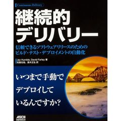 継続的デリバリー　信頼できるソフトウェアリリースのためのビルド・テスト・デプロイメントの自動化