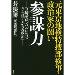 参謀力　元東京地検特捜部検事・政治家の闘い　官邸最高レベルに告ぐさらば「しがらみ政治」