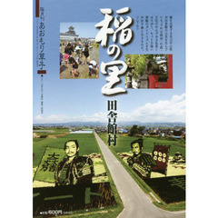 あおもり草子　通巻２４４号　特集稲の里田舎館村