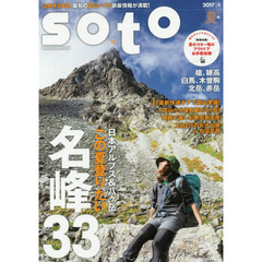 ｓｏｔｏ　２０１７ｖｏｌ．１夏号　日本アルプス＆八ケ岳この夏登りたい名峰３３マル超厳選ルート　’１７最新快適ギア