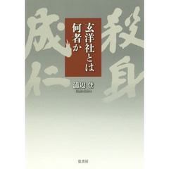 玄洋社とは何者か