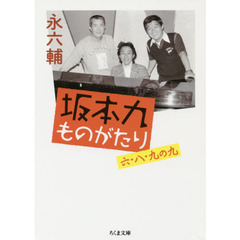 坂本九ものがたり　六・八・九の九