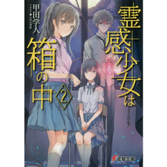 霊感少女は箱の中　２