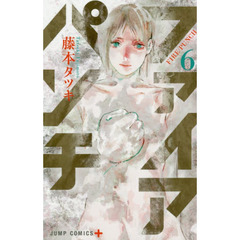 ファイアパンチ　６