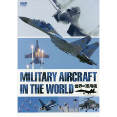ＤＶＤ　世界の軍用機