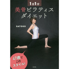 1日1分 美骨ピラティス ダイエット