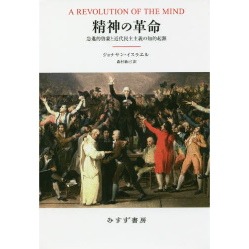 【SALE／55%OFF】 精神の革命 急進的啓蒙と近代民主主義の知的起源 通販｜セブン 仏教