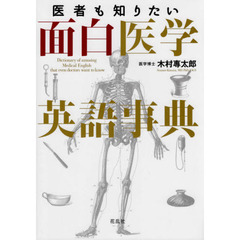 医者も知りたい面白医学英語事典