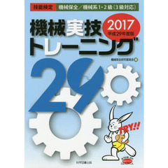 機械実技トレーニング　技能検定機械保全／機械系１・２級〈３級対応〉　２０１７