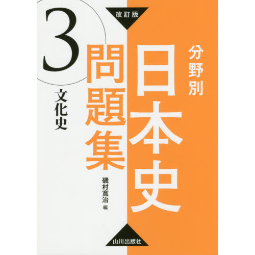 分野別日本史問題集 3 改訂版 文化史 通販｜セブンネットショッピング