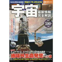 宇宙最新情報完全解説　緊急特集地球外生命発見への道