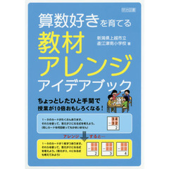 算数好きを育てる教材アレンジアイデアブック　ちょっとしたひと手間で授業が１０倍おもしろくなる！