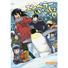 エンペラーといっしょ　４