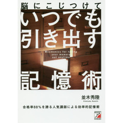 脳にこじつけていつでも引き出す記憶術