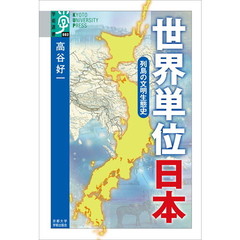 世界単位日本　列島の文明生態史