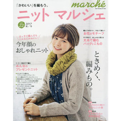 ニットマルシェ　ｖｏｌ．２２（２０１７秋／冬）　ときめく、編みもの。