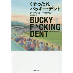 くそったれバッキー・デント