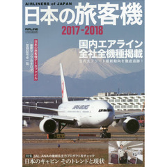 日本の旅客機　２０１７－２０１８　国内エアライン全社全機種掲載日の丸フリート最新動向を徹底追跡！