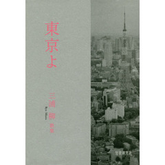 東京よ　三浦柳歌集