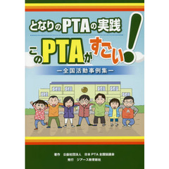 となりのＰＴＡの実践このＰＴＡがすごい！　全国活動事例集