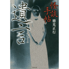 怪談手帖　遺言