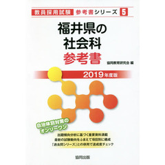 福井県の社会科参考書　２０１９年度版