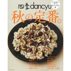四季dancyu 秋の定番。 (dancyu特別編集 プレジデントムック)