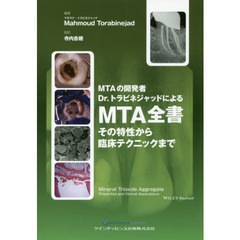 ＭＴＡ全書　その特性から臨床テクニックまで　ＭＴＡの開発者Ｄｒ．トラビネジャッドによる