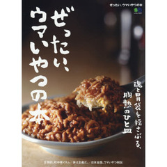 ぜったい、ウマいやつの本 (エイムック 3877)