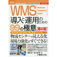 図解入門ビジネス WMS導入と運用のための99の極意 [第2版]　第２版