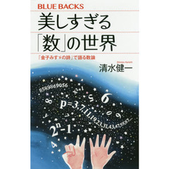 美しすぎる「数」の世界　「金子みすゞの詩」で語る数論