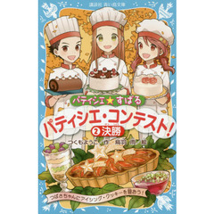 パティシエ☆すばる　〔１２〕　パティシエ・コンテスト！　２