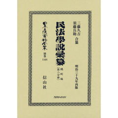 日本立法資料全集　別巻１１６８　復刻版　民法學説彙纂　總則編第２分冊